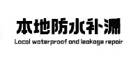 乌海本地防水补漏